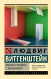 Книга Культура и ценность. О достоверности