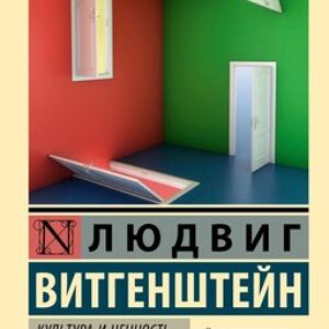 Книга Культура и ценность. О достоверности