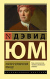 Книга Трактат о человеческой природе 21век