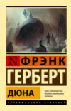 Книга Дюна / 9785171514327 21век