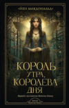 Книга Король утра