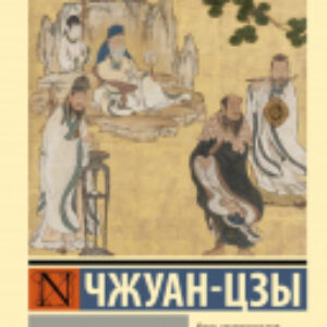 Книга Чжуан-цзы. Эксклюзивная классика 21век