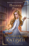 Книга Метаморфозы Катрин / 9785171536909 21век