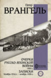 Книга Очерки Русско-японской войны / 9785171545833 21век