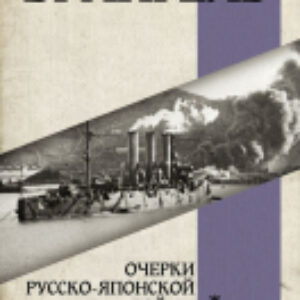 Книга Очерки Русско-японской войны / 9785171545833 21век