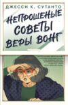 Книга Непрошеные советы Веры Вонг / 9785171546946 21век