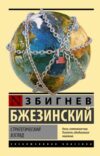 Книга Стратегический взгляд. Эксклюзивная классика