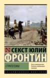 Книга Стратегемы