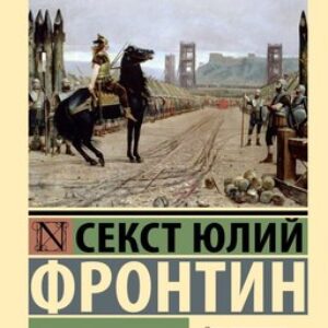 Книга Стратегемы