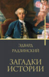 Книга Загадки истории / 9785171552923 21век
