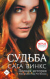 Книга Судьба: сага Винкс. Полная история / 9785171563493 21век