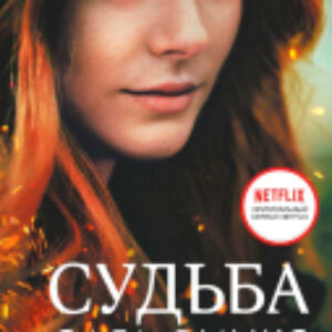 Книга Судьба: сага Винкс. Полная история / 9785171563493 21век