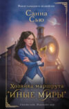 Книга Хозяйка маршрута Иные миры / 9785171563615 21век