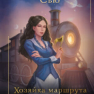 Книга Хозяйка маршрута Иные миры / 9785171563615 21век