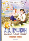 Книга Сказка о рыбаке и рыбке. Сказки и стихи / 9785171567347 21век