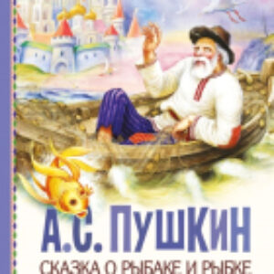 Книга Сказка о рыбаке и рыбке. Сказки и стихи / 9785171567347 21век