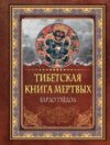 Книга Тибетская книга мертвых. Бардо Тхедол