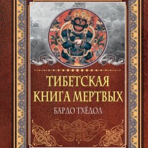 Книга Тибетская книга мертвых. Бардо Тхедол