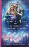 Книга Лорды гор. Любовь и корона / 9785171569150 21век