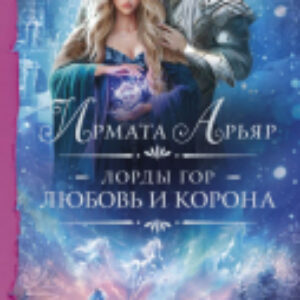 Книга Лорды гор. Любовь и корона / 9785171569150 21век