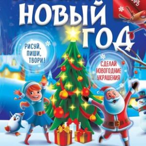 Книга адвент-календарь Встречаем Новый год