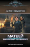 Книга Матвей. Внештатный канцелярист / 9785171576875 21век