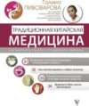 Книга Традиционная китайская медицина / 9785171580933 21век