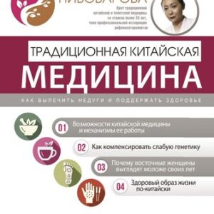 Книга Традиционная китайская медицина / 9785171580933 21век