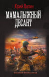 Книга Мамалыжный десант / 9785171581145 21век