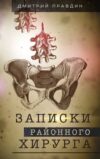 Книга Записки районного хирурга. Медицинские хроники