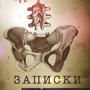 Книга Записки районного хирурга. Медицинские хроники