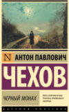 Книга Черный монах / 9785171583934 21век