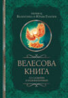 Книга Велесова книга со словарем и комментариями / 9785171585723 21век