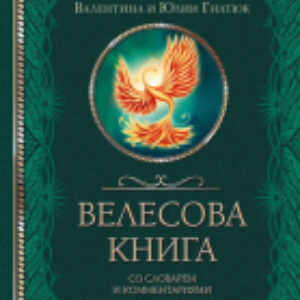 Книга Велесова книга со словарем и комментариями / 9785171585723 21век