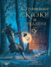 Книга Страшные сказки и предания для детей / 9785171590123 21век