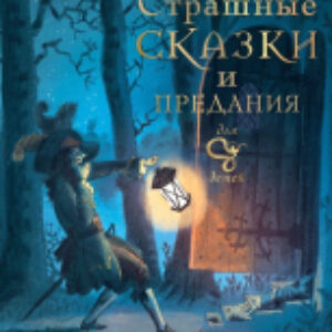 Книга Страшные сказки и предания для детей / 9785171590123 21век