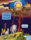 Книга Сказки / 9785171590277 21век