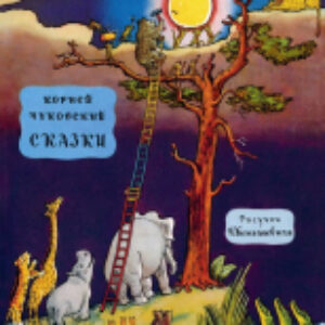 Книга Сказки / 9785171590277 21век