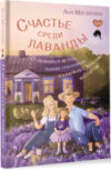 Книга Счастье среди лаванды / 9785171591052 21век