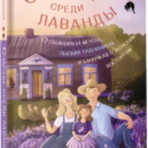 Книга Счастье среди лаванды / 9785171591052 21век