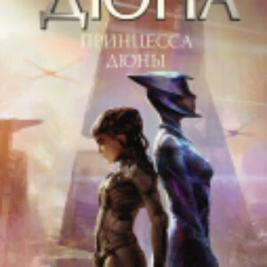 Книга Принцесса Дюны / 9785171592387 21век