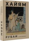 Книга Рубаи с иллюстрациями твердая обложка 21век