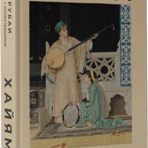 Книга Рубаи с иллюстрациями твердая обложка 21век