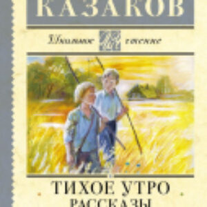 Книга Тихое утро. Рассказы / 9785171599522 21век