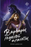 Книга Варвары ледяной планеты. Запретное желание / 9785171601102 21век