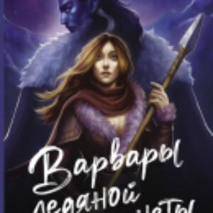 Книга Варвары ледяной планеты. Запретное желание / 9785171601102 21век