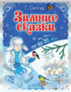 Книга Зимние сказки / 9785171601263 21век