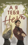 Книга А я тебя нет / 9785171602000 21век