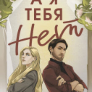 Книга А я тебя нет / 9785171602000 21век