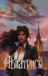Книга Авиатрисы / 9785171607227 21век